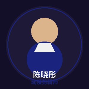 四虎动漫剪辑师陈晓彤