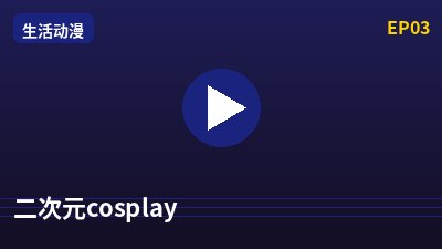 四虎二次元cosplay动漫