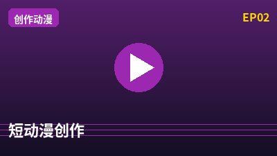 四虎短动漫创作