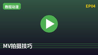 四虎MV拍摄教程